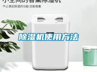 行業新聞除濕機使用方法