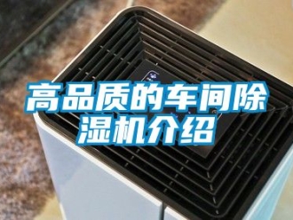 企業(yè)新聞高品質(zhì)的車間除濕機介紹