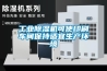 工業除濕機可使印刷車間保持適宜生產環境