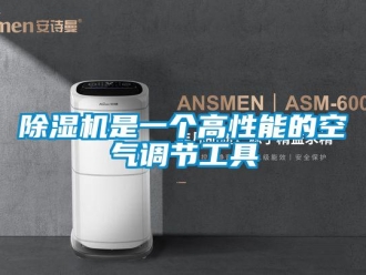 企業(yè)新聞除濕機(jī)是一個(gè)高性能的空氣調(diào)節(jié)工具