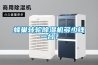 海南恒溫恒濕機廠家 價格合理