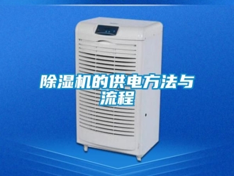 企業新聞除濕機的供電方法與流程