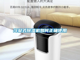 常見(jiàn)問(wèn)題冷凝式除濕機(jī)如何正確使用