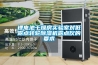 鋰電池干燥房實(shí)驗(yàn)室對低露點(diǎn)轉(zhuǎn)輪除濕機(jī)露點(diǎn)儀的要求