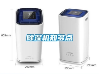 行業新聞除濕機知多點