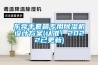 東莞手套箱專(zhuān)用除濕機(jī)設(shè)計(jì)方案(認(rèn)準(zhǔn)！2022已更新)