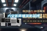 六安優質抽濕機品牌