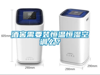 知識百科酒窖需要裝恒溫恒濕空調么？
