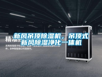 知識百科新風吊頂除濕機，吊頂式新風除濕凈化一體機