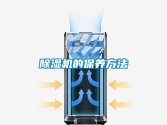 企業新聞除濕機的保養方法