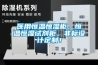 上海除濕機生產，上海家用除濕機銷售，上海工業除濕機廠家