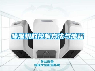 企業新聞除濕機的控制方法與流程