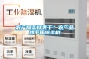農產品怎樣烘干？農產品烘干用除濕機