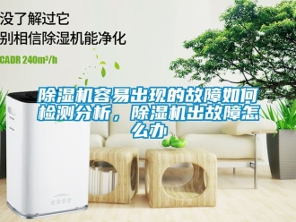 行業新聞除濕機容易出現的故障如何檢測分析，除濕機出故障怎么辦