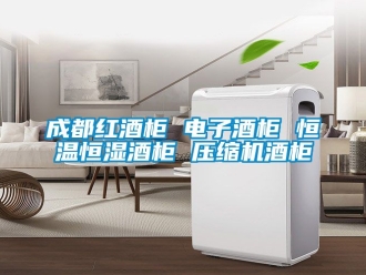 知識百科成都紅酒柜 電子酒柜 恒溫恒濕酒柜 壓縮機酒柜