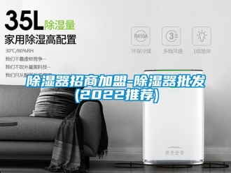 行業新聞除濕器招商加盟-除濕器批發(2022推薦)