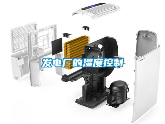 企業新聞發電廠的濕度控制