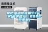 昆明調溫除濕機生產廠家(品牌推薦：2022已更新)