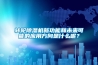 轉輪除濕機新功能和未來可能的應用方向是什么呢？