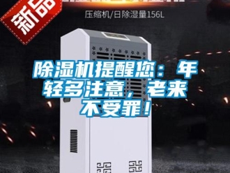 企業新聞除濕機提醒您：年輕多注意，老來不受罪！