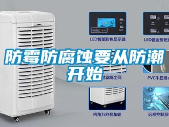 企業新聞防霉防腐蝕要從防潮開始