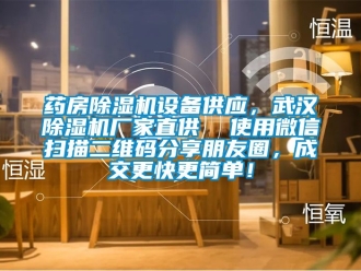 企業新聞藥房除濕機設備供應，武漢除濕機廠家直供  使用微信掃描二維碼分享朋友圈，成交更快更簡單！