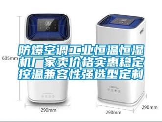 知識百科防爆空調工業恒溫恒濕機廠家賣價格實惠穩定控溫兼容性強選型定制