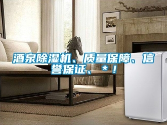 行業新聞酒泉除濕機、質量保障、信譽保證、＊！