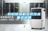 轉(zhuǎn)輪除濕機(jī)安裝技術(shù)要求說明