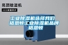 烘房除濕機(jī)如何使用 烘房除濕機(jī)的使用方法【詳解】