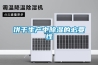 魚干烘干除濕機，一種低溫型魚干烘干除濕設備