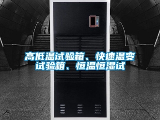 知識百科高低溫試驗箱、快速溫變試驗箱、恒溫恒濕試