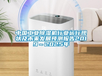 知識百科中國工業除濕機行業運行現狀及未來發展預測報告2019～2025年