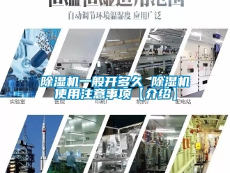 行業新聞除濕機一般開多久 除濕機使用注意事項【介紹】