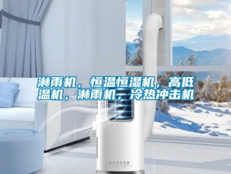 知識百科淋雨機，恒溫恒濕機，高低溫機，淋雨機，冷熱沖擊機