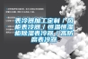 淋雨機(jī)，恒溫恒濕機(jī)，高低溫機(jī)，淋雨機(jī)，冷熱沖擊機(jī)
