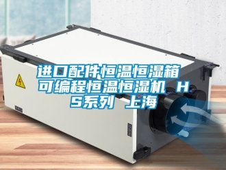 知識百科進口配件恒溫恒濕箱 可編程恒溫恒濕機 HS系列 上海