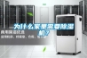 為什么家里需要除濕機？