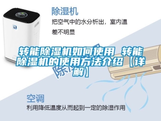行業新聞轉能除濕機如何使用 轉能除濕機的使用方法介紹【詳解】