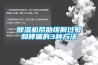 立式高低溫恒溫恒濕手套箱生產商 （高低溫恒溫恒濕手套箱價格）