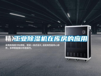 企業(yè)新聞工業(yè)除濕機在庫房的應(yīng)用