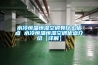 郴州防爆型工業除濕機 BCFZ10