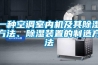 一種空調室內機及其除濕方法、除濕裝置的制造方法