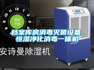 知識百科檔案庫房消毒滅菌設備,恒濕凈化消毒一體機