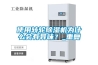 使用轉輪除濕機為什么會有異味？_重復