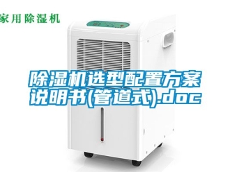 行業(yè)新聞除濕機(jī)選型配置方案說(shuō)明書(shū)(管道式).doc