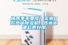 恒溫恒濕空調機怎么安裝 恒溫恒濕空調機安裝注意事項【詳解】