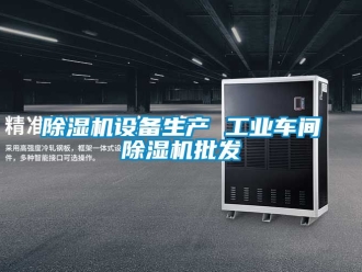 常見問題除濕機設備生產 工業車間除濕機批發