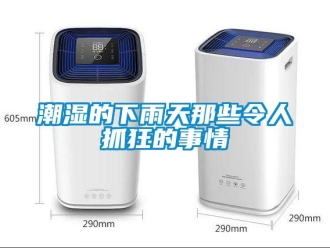 企業(yè)新聞潮濕的下雨天那些令人抓狂的事情