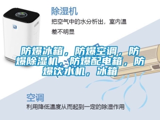 企業(yè)新聞防爆冰箱，防爆空調(diào)，防爆除濕機(jī)，防爆配電箱，防爆飲水機(jī)，冰箱